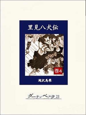 cover image of 里見八犬伝　巻４